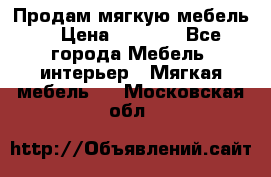 Продам мягкую мебель. › Цена ­ 7 000 - Все города Мебель, интерьер » Мягкая мебель   . Московская обл.